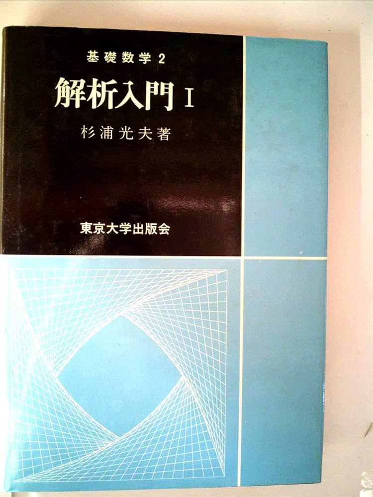 解析入門〈1〉 (1980年) (基礎数学〈2〉) |本 | 通販 | Amazon